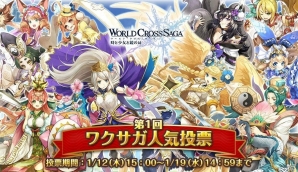 iOS/Android「ワールドクロスサーガ -時と少女と鏡の扉-」にて「ワクサガ人気投票」が開催！の画像1