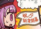 主人公から唐突に新章の開催を告げられるブラヴァツキーちゃん―「もっとマンガで分かる！Fate/Grand Order」第57話が更新