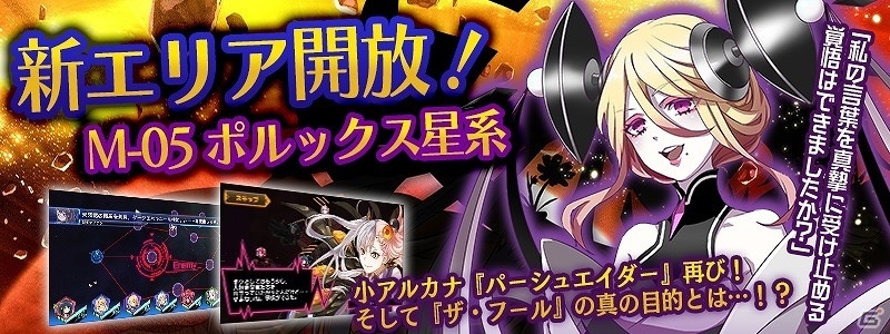 iOS/Android「STARLY GIRLS -Episode Starsia-」新エリア「M-05 ポルックス星系」が開放！新たなシステムイベントも開始の画像1