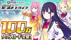 iOS/Android「放課後ガールズトライブ」100万DL突破記念ログインボーナスが実施！★5装備「覇王剣ゴッドカイザー」も登場の画像1