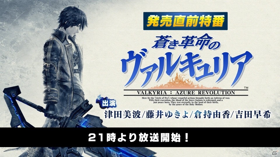 PS4/PS Vita「蒼き革命のヴァルキュリア」津田美波さん、藤井ゆきよさんが出演する発売直前特番が1月13日に配信！の画像1