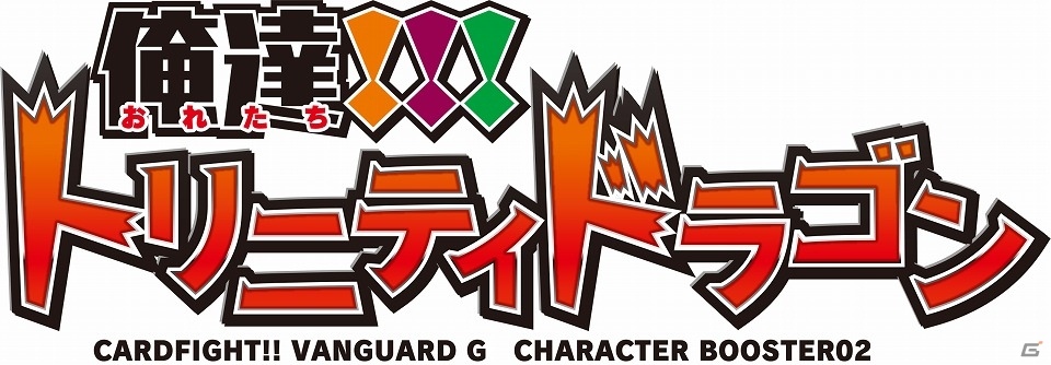 TCG「カードファイト!!ヴァンガードG」キャラクターブースター第2弾「俺達!!!トリニティドラゴン」が発売の画像1