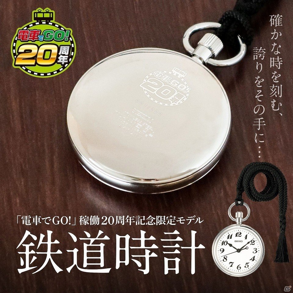 「電車でGO！」稼働20周年を記念した限定モデルのセイコー鉄道時計が2月11日に一部イベント会場にて発売！の画像1