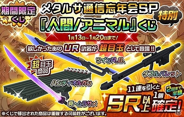 iOS/Android「メタルサーガ ～荒野の方舟～」メタルサ通信忘年会SP「人間/アニマル」「戦車」くじが販売開始の画像1