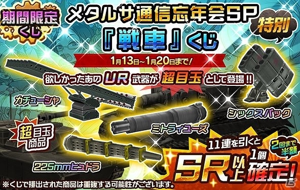 iOS/Android「メタルサーガ ～荒野の方舟～」メタルサ通信忘年会SP「人間/アニマル」「戦車」くじが販売開始の画像2