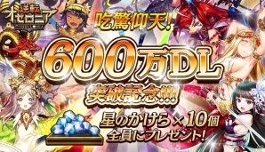 iOS/Android「逆転オセロニア」が600万ダウンロードを突破！星のかけら10個が全員にプレゼントの画像1