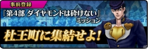 iOS/Android「ジョジョの奇妙な冒険 ダイヤモンドレコーズ」事前登録者数13万人を突破―キャンペーン第3弾「第2部 戦闘潮流」ミッションが開始！の画像6