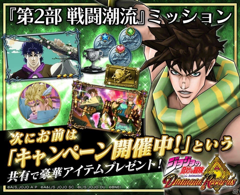 iOS/Android「ジョジョの奇妙な冒険 ダイヤモンドレコーズ」事前登録者数13万人を突破―キャンペーン第3弾「第2部 戦闘潮流」ミッションが開始！の画像2
