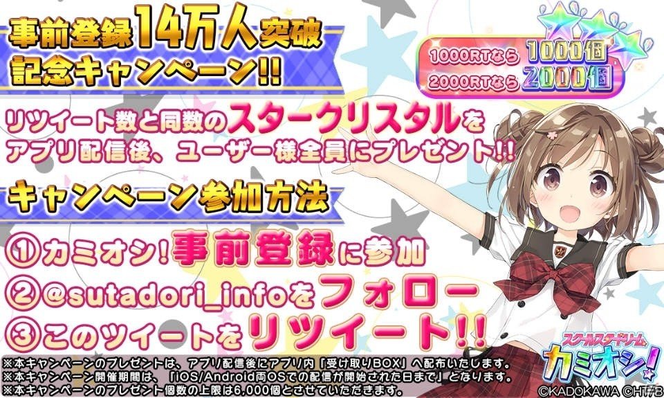 iOS/Android「スクールスタードリーム～カミオシ！～」事前登録が14万件を突破！Twitter上でキャンペーンを実施の画像1