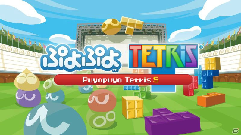 「ぷよぷよテトリスS」がNintendo Switchで2017年3月3日に発売決定！新たにインターネット対戦「全世界パズルリーグ」を収録の画像1