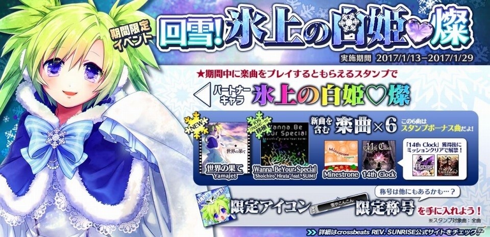 AC「crossbeats REV. SUNRISE」Yamajet氏の新曲や「氷上の白姫♡燦」のパートナーキャラが手に入る限定イベントが開催の画像1