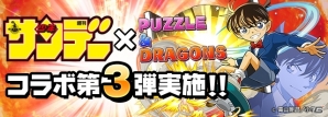 「パズル＆ドラゴンズ」週刊少年サンデーコラボ第3弾が1月16日より開催！新たな究極進化キャラ＆新登場キャラを一挙紹介の画像1