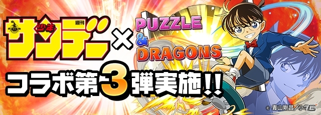 パズル ドラゴンズ 週刊少年サンデーコラボ第3弾が1月16日より開催 新たな究極進化キャラ 新登場キャラを一挙紹介 Gamer