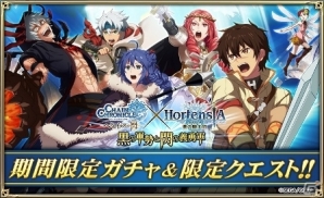iOS/Android「オルタンシア・サーガ –蒼の騎士団-」TVアニメ「チェインクロニクル～ヘクセイタスの閃～」コラボイベントがスタート！の画像1