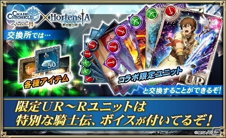 iOS/Android「オルタンシア・サーガ –蒼の騎士団-」TVアニメ「チェインクロニクル～ヘクセイタスの閃～」コラボイベントがスタート！の画像4