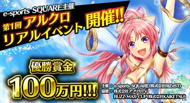 iOS/Android「アルテイルクロニクル」のリアルイベントが2月4日に開催決定！優勝賞金100万円をかけた大会も実施の画像1