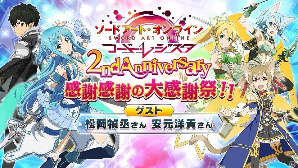 Ios Android ソードアート オンライン コード レジスタ 2周年記念オフラインイベントがニコ生で配信決定 イベント記念クエストも登場 ゲーム情報サイト Gamer