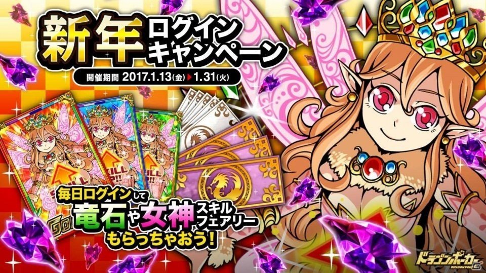 iOS/Android「ドラゴンポーカー」竜石が最大25個もらえる新年ログインキャンペーンが開催の画像1