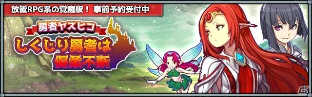 ピクセルアートの可愛い見た目とやり込み要素が特徴のRPG「しくじり勇者は優柔不断」がiOS/Android向けに1月配信！事前予約が受付中の画像1