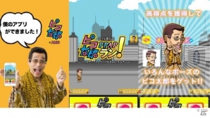 ピコ太郎さんの公式ゲームアプリ「ピコ太郎PPAPラン！」がiOS/Android向けに配信開始―無料で遊べるジャンプアクションゲームの画像1