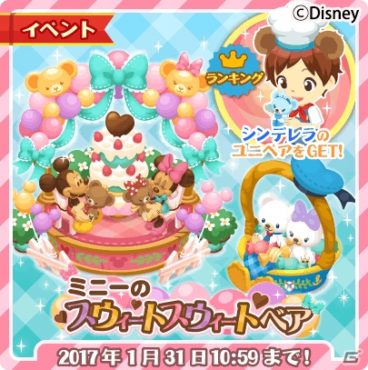 iOS/Android「ディズニー マジックキャッスル ドリーム・アイランド」にて「ミニーのスウィートスウィートベア」が開催中の画像1