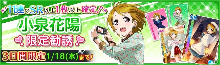iOS/Android「ラブライブ！スクールアイドルフェスティバル」1月17日は小泉花陽の誕生日！誕生日限定勧誘が実施の画像2