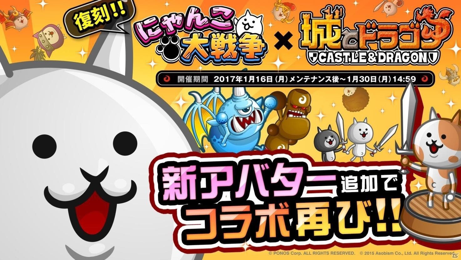 iOS/Android「城とドラゴン」×「にゃんこ大戦争」復刻コラボイベントが開始！限定キャラ「ネコ」を手に入れようの画像1