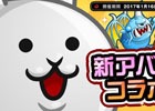 iOS/Android「城とドラゴン」×「にゃんこ大戦争」復刻コラボイベントが開始！限定キャラ「ネコ」を手に入れよう