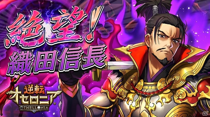 iOS/Android「逆転オセロニア」難度“絶級”の「絶望！織田信長」が1月17日より開催！の画像1
