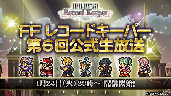 iOS/Android「ファイナルファンタジー レコードキーパー」第6回公式生放送が1月24日に配信！「FF ブリゲイド」コラボが開催中の画像1