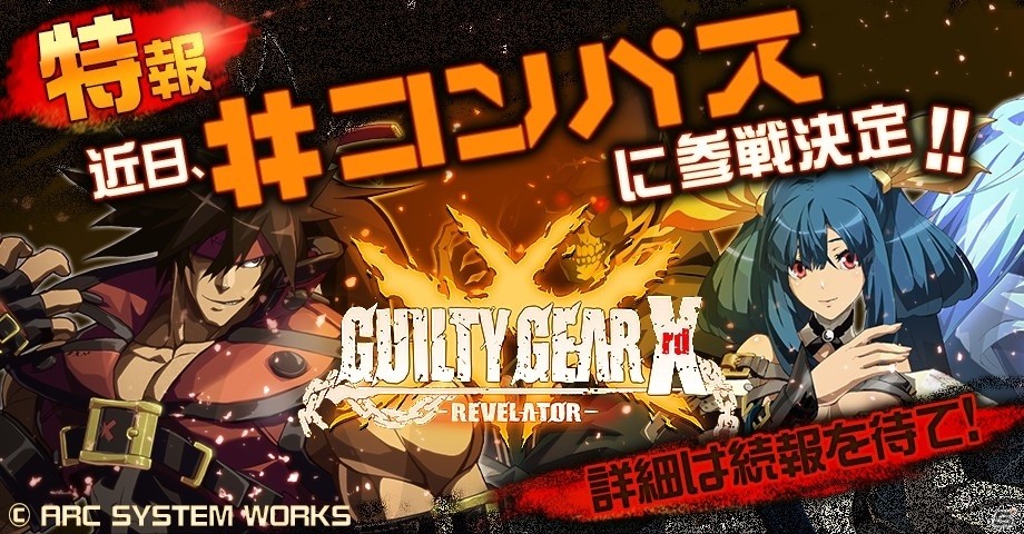 iOS/Android「#コンパス 戦闘摂理解析システム」50万DL突破記念！「ギルティギア」とのコラボレーションが実施決定の画像1