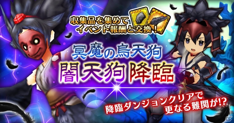 iOS/Android「セブンス・リバース」烏天狗モチーフの限定装備が手に入る新イベント「闇天狗降臨」が開催！の画像1