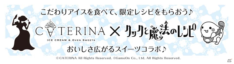 iOS/Android「クックと魔法のレシピ」手作りアイスクリームとオーヴンスイーツのお店「CATERINA Tokyo-Ebisu」とのコラボが1月21日スタート！の画像1