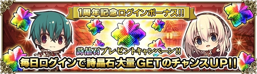 iOS/Android「グリムノーツ」1周年記念キャンペーンが開催！最大で詩晶石10,000個が当たる＆アンケート得票数TOP10のヒーローが登場の画像2