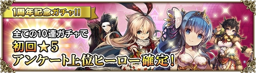 iOS/Android「グリムノーツ」1周年記念キャンペーンが開催！最大で詩晶石10,000個が当たる＆アンケート得票数TOP10のヒーローが登場の画像3