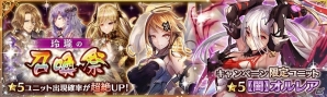 「少女とドラゴン -幻獣契約クリプトラクト-」☆5オルレアが登場するガチャイベント「玲瓏の召喚祭」が開催！の画像1