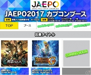 カプコン、ジャパンアミューズメントエキスポ2017に「進撃の巨人TEAM BATTLE」「モンスターハンター メダルハンティングG」を出展の画像5