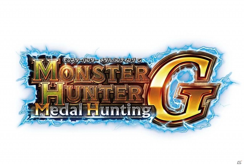 カプコン、ジャパンアミューズメントエキスポ2017に「進撃の巨人TEAM BATTLE」「モンスターハンター メダルハンティングG」を出展の画像3