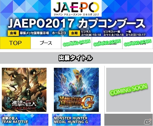 カプコン、ジャパンアミューズメントエキスポ2017に「進撃の巨人TEAM