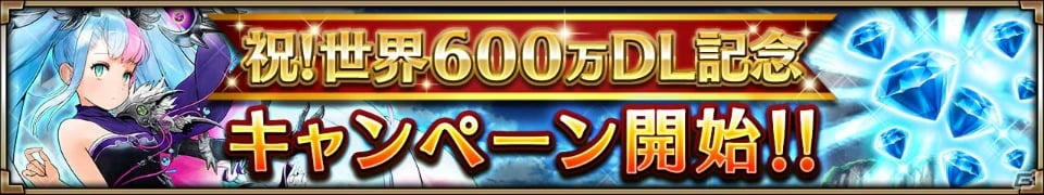 iOS/Android「ヴァルキリーコネクト」600万DL突破！ダイヤがもらえる記念キャンペーンが実施の画像2