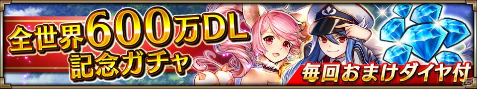 iOS/Android「ヴァルキリーコネクト」600万DL突破！ダイヤがもらえる記念キャンペーンが実施の画像3