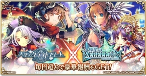 iOS/Android「天空のクラフトフリート」にて「輝星のリベリオン」とのコラボが開催！ログインボーナスも実施の画像1