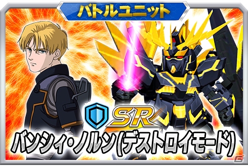 iOS/Android「スーパーロボット大戦X-Ω」進撃イベント「獅子の雄叫び」が開催！ログインで「SR バンシィ・ノルン（デストロイモード）」をゲットしようの画像13