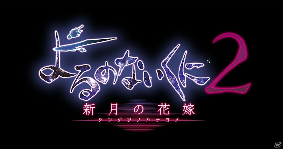 PS4/PS Vita「よるのないくに2～新月の花嫁～」の発売時期が2017年内に変更の画像1