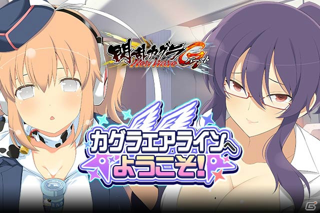 「閃乱カグラ NewWave Gバースト」イベント「カグラエアラインヘようこそ！」が開催の画像1