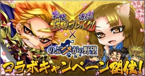 「究極×進化！戦国ブレイク」と「のぶニャがの野望」のコラボレーションが開催！の画像1