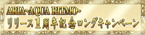 iOS/Android「ARIA～AQUA RITMO～」1周年を記念した大規模キャンペーンが開催！プレイヤー＆キャラ経験値1.5倍などお得なイベントが目白押しの画像1
