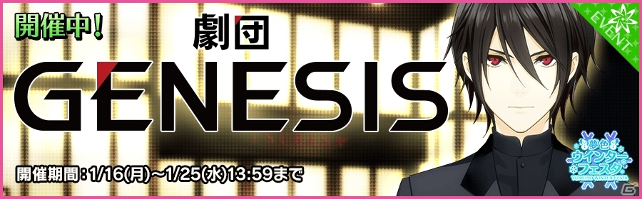 iOS/Android「夢色キャスト」ライバル劇団・ジェネシスのメンバーがイベントに初登場！の画像1