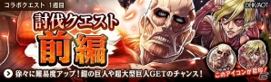 iOS/Android「フルボッコヒーローズX」×「進撃の巨人」コラボ第三弾イベントが開始！ポイントクエストで「女型の巨人」「エレン巨人」をゲットの画像3