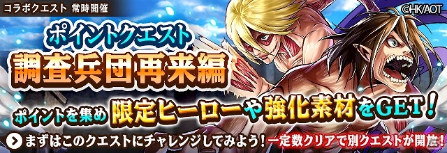 Ios Android フルボッコヒーローズx 進撃の巨人 コラボ第三弾イベントが開始 ポイントクエストで 女型の巨人 エレン巨人 をゲット ゲーム情報サイト Gamer